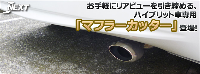 J Next トヨタ車汎用 マフラーカッター