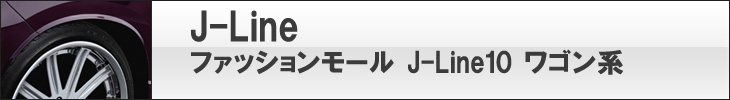 J-Line10シリーズ