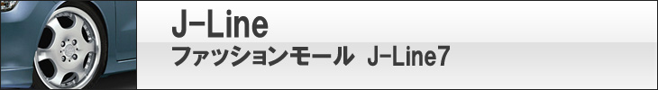 J-Line7シリーズ